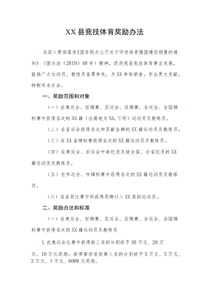 XX县竞技体育奖励办法.docx