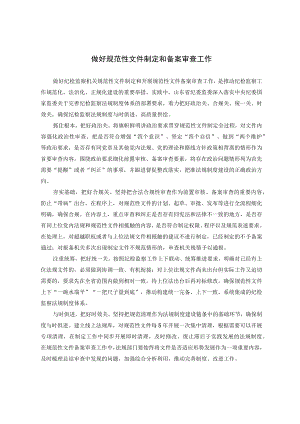 【工作研讨】做好规范性文件制定和备案审查工作.docx