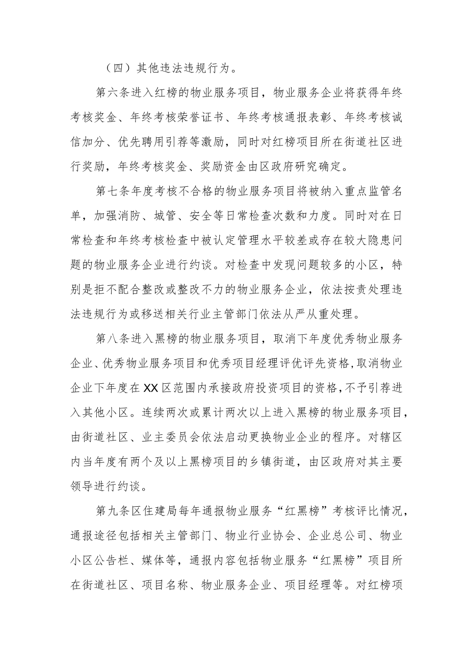 XX区住宅小区物业服务“红黑榜”考核实施细则（试行）.docx_第3页