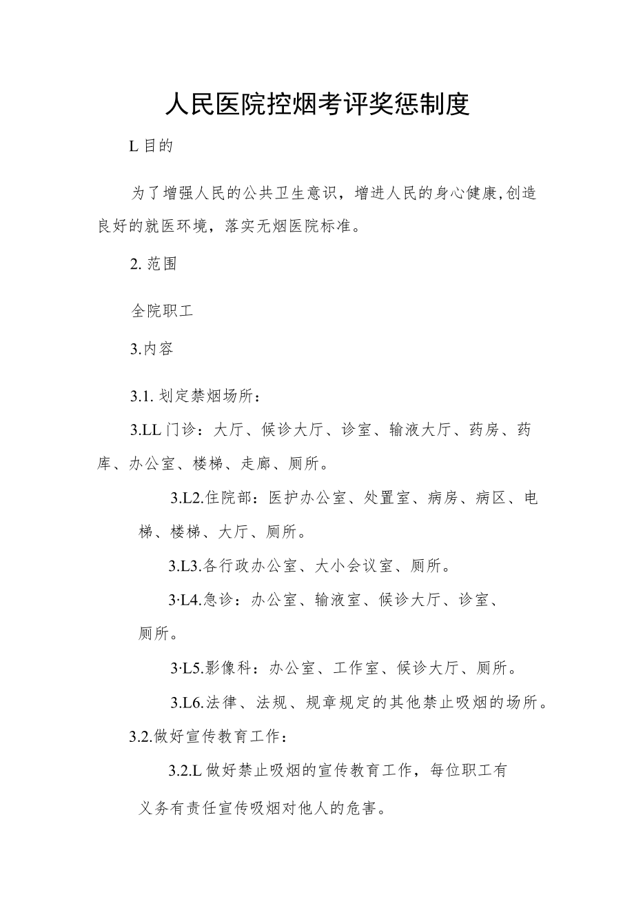 人民医院控烟考评奖惩制度.docx_第1页
