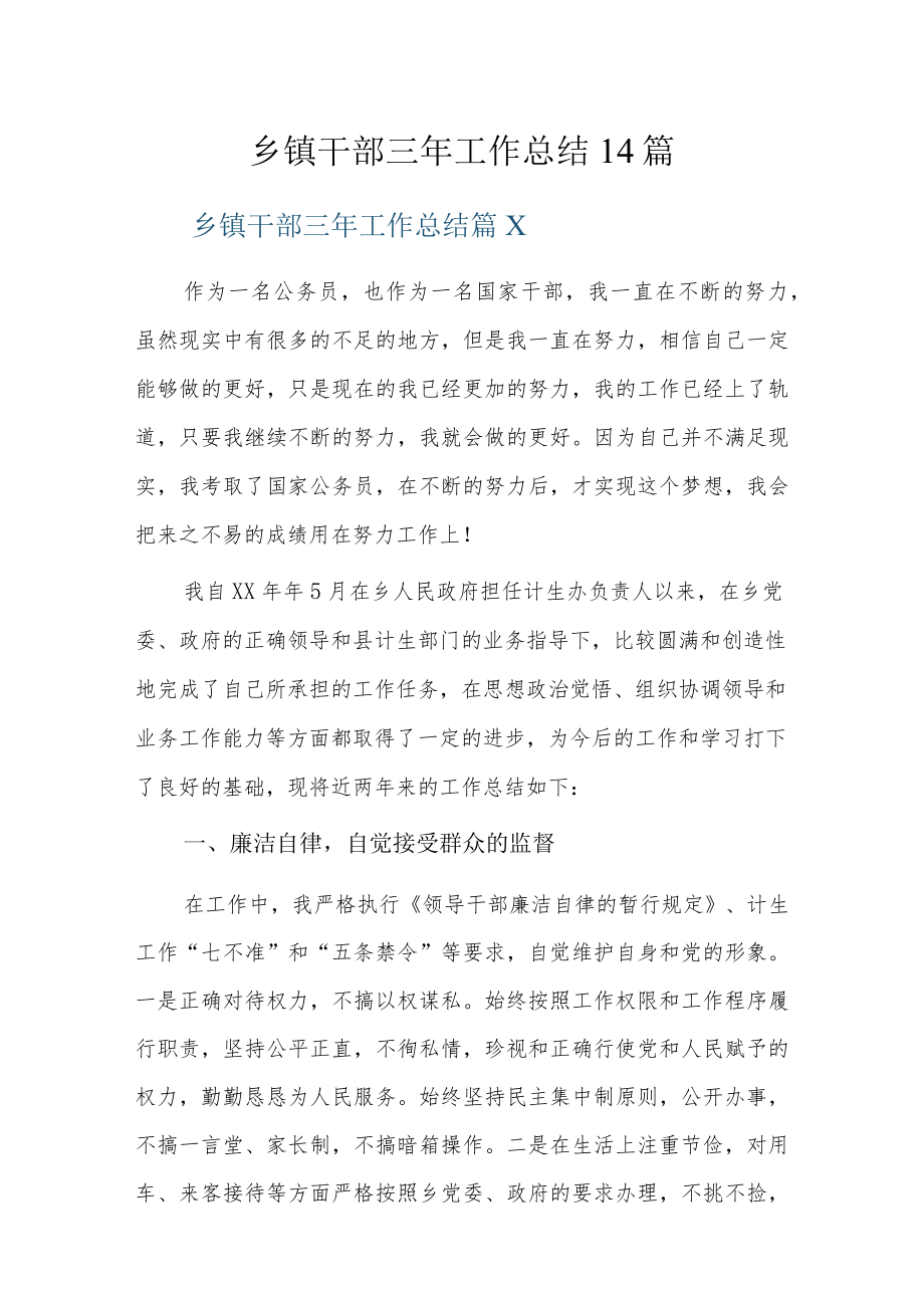 乡镇干部三年工作总结14篇.docx_第1页
