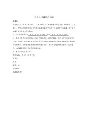 6.公司减资通知（无减资对价）.docx