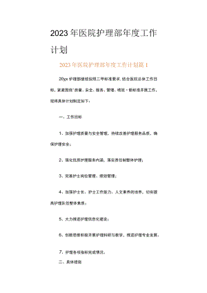 2023年医院护理部年度工作计划（精选13篇）.docx