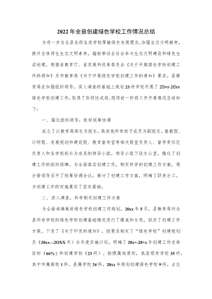 2022年全县创建绿色学校工作情况总结.docx