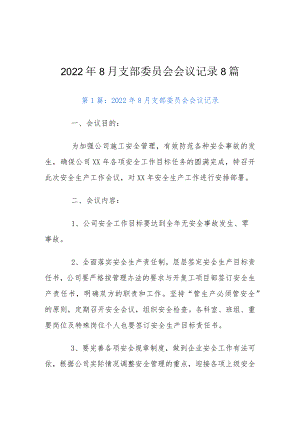 2022年8月支部委员会会议记录8篇.docx