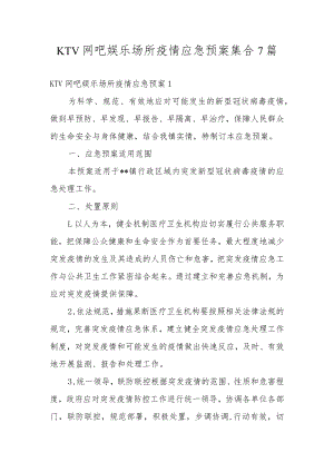 KTV网吧娱乐场所疫情应急预案集合7篇.docx