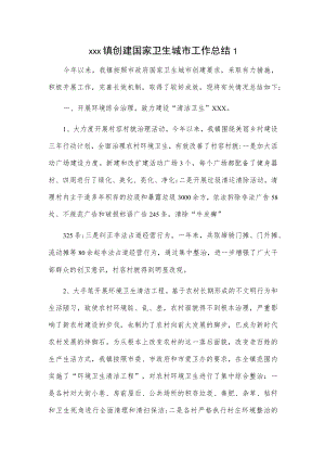 xxx镇创建国家卫生城市工作总结2篇.docx
