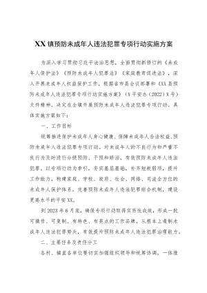 XX镇预防未成年人违法犯罪专项行动实施方案.docx