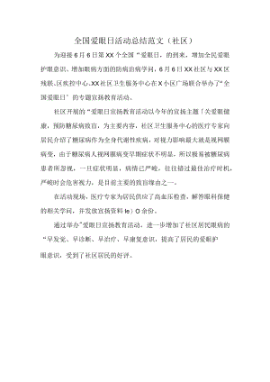 全国爱眼日活动总结范文(社区).docx