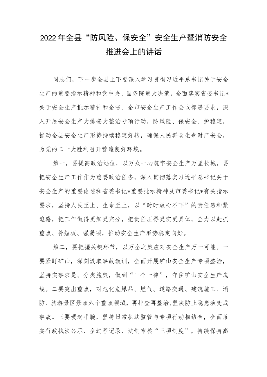 2022年某县“防风险、保安全”安全生产暨消防安全推进会上的发言讲话.docx_第1页