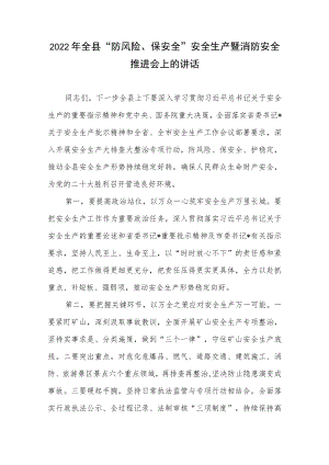 2022年某县“防风险、保安全”安全生产暨消防安全推进会上的发言讲话.docx