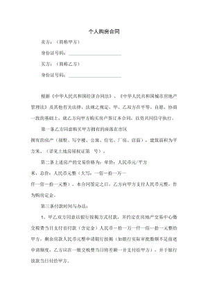 个人购房合同.docx