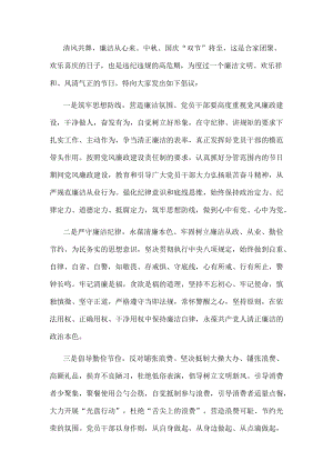 2022年中秋、国庆“双节”廉洁过节的倡议书.docx