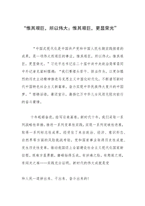 “惟其艰巨所以伟大；惟其艰巨更显荣光”.docx