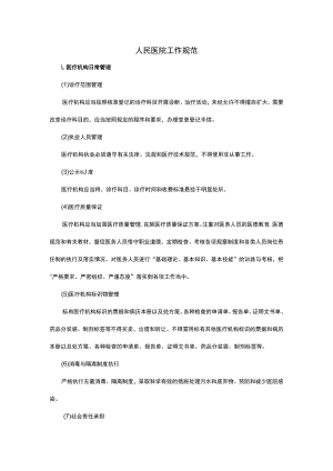 人民医院工作规范.docx