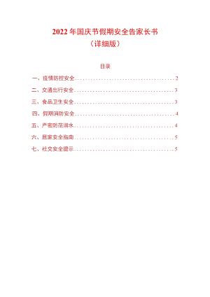 2022年国庆节假期安全告家长书.docx