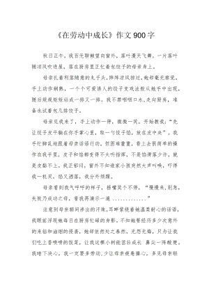 《在劳动中成长》作文900字.docx