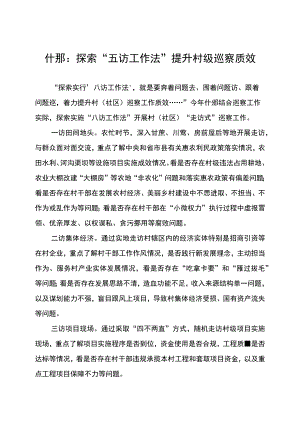 什邡：探索“五访工作法”提升村级巡察质效.docx
