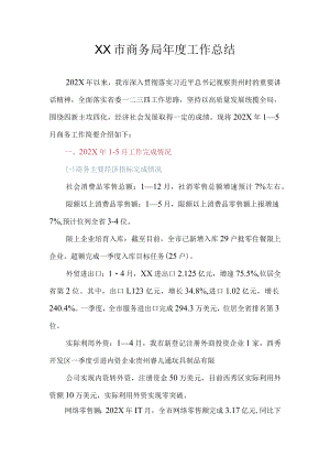 XX市商务局2022年度工作总结及2023年工作计划.docx