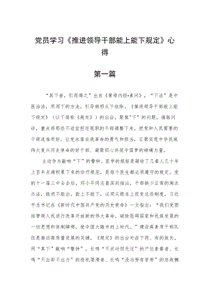 党员学习《推进领导干部能上能下规定》心得六篇.docx