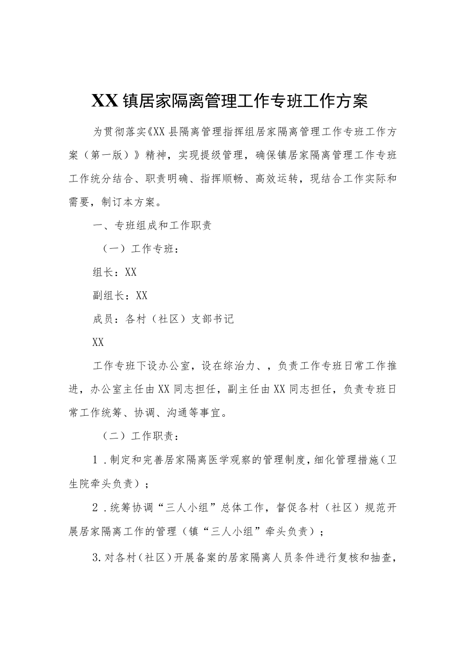 XX镇居家隔离管理工作专班工作方案.docx_第1页