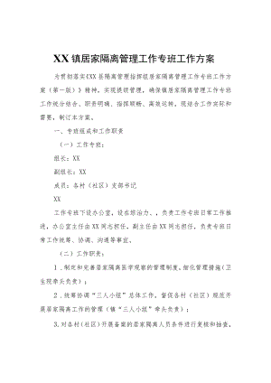 XX镇居家隔离管理工作专班工作方案.docx