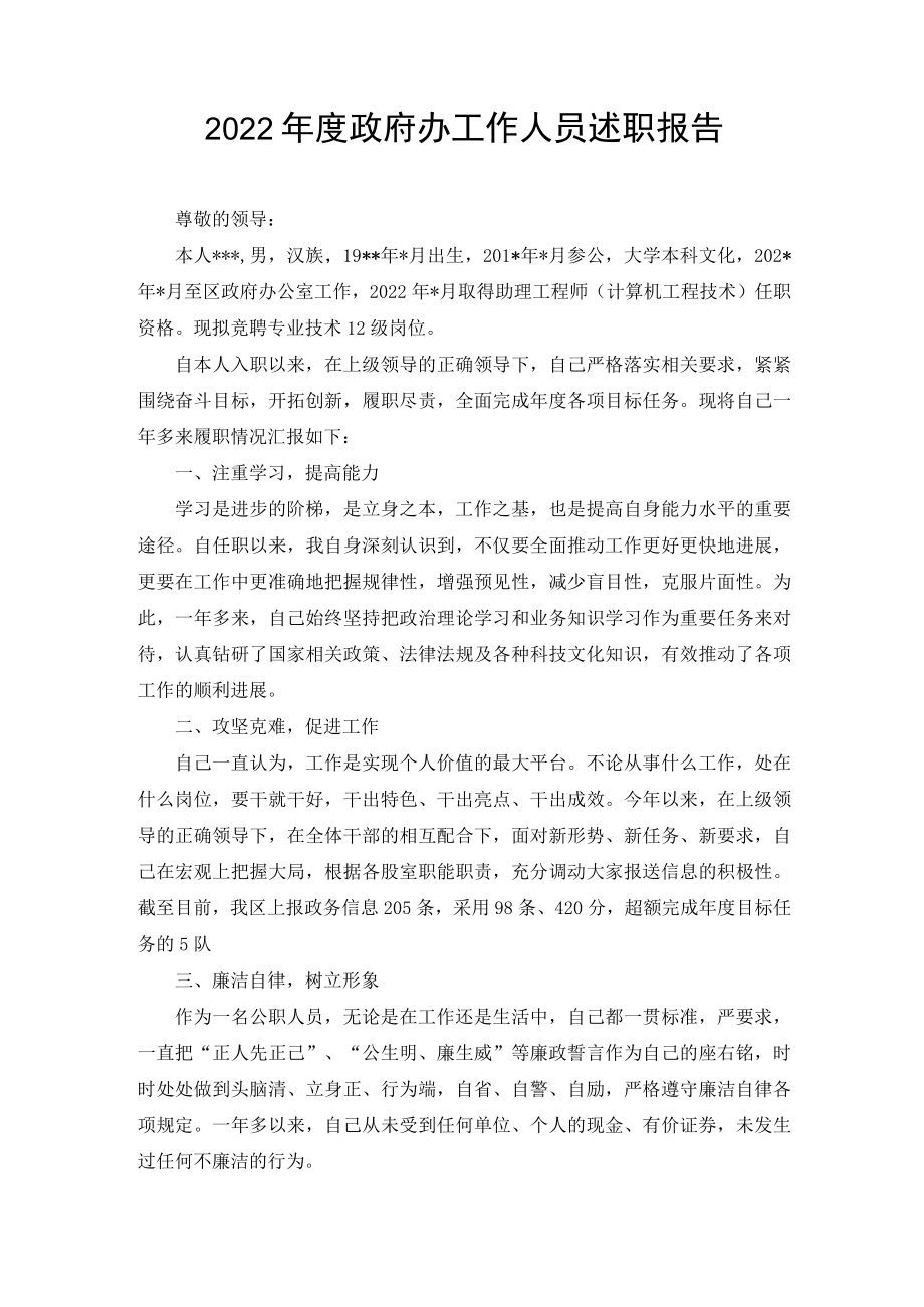 2022年度政府办工作人员个人述职报告（2篇范文）.docx_第1页