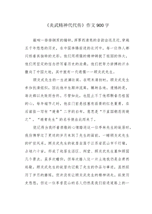 《炎武精神代代传》作文900字.docx