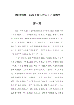 《推进领导干部能上能下规定》心得体会四篇.docx