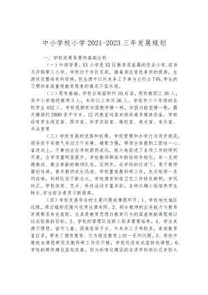 中小学校小学2021-2023三年发展规划.docx