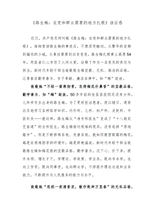 《路生梅：在党和群众需要的地方扎根》读后感.docx