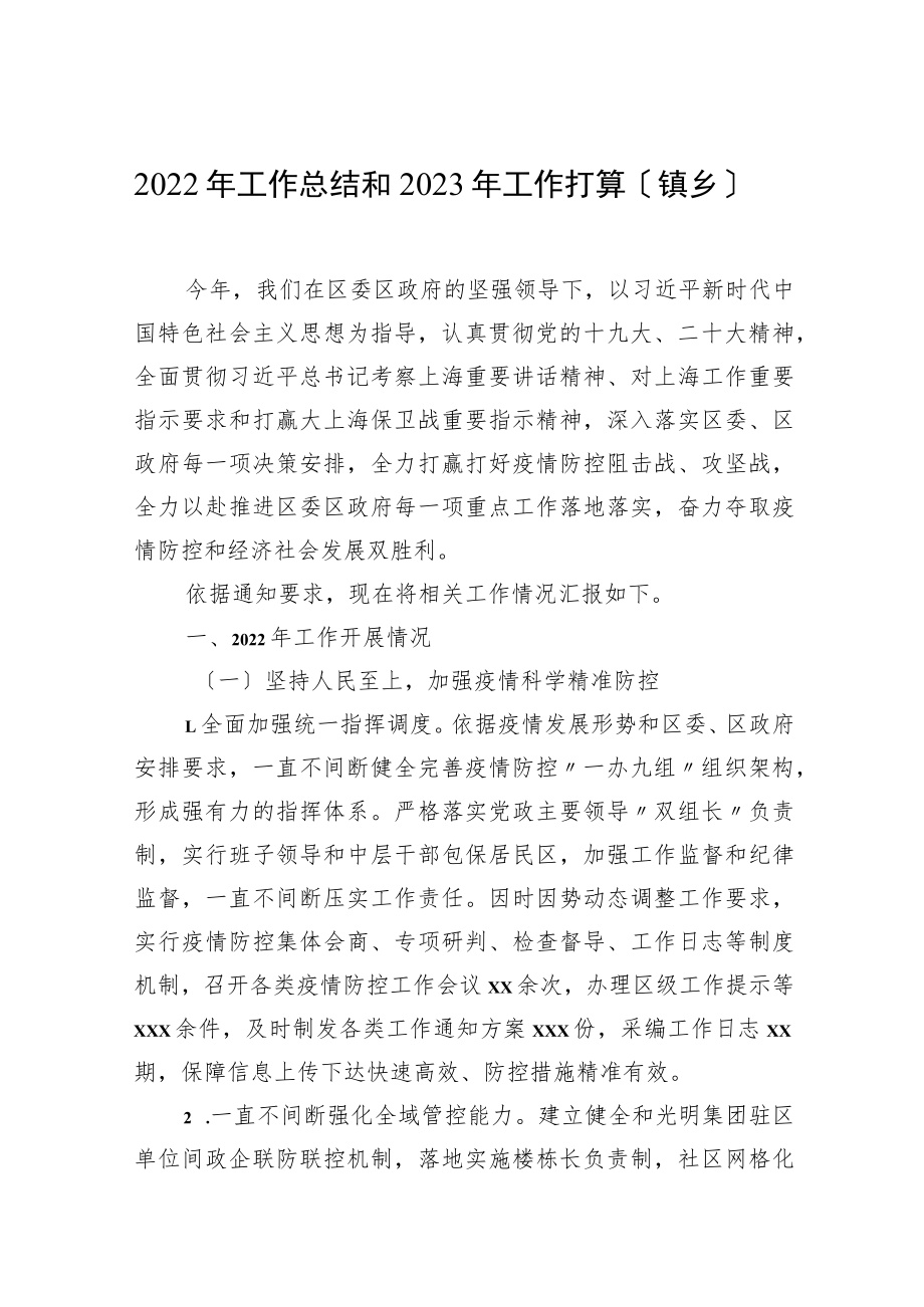 2022年工作总结和2023年工作打算汇编(8篇)(街道、镇乡专题).docx_第2页