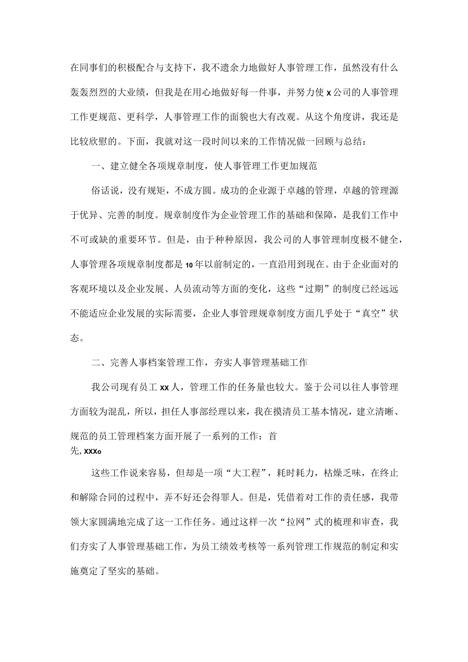 人事年度工作总结范文两篇.docx_第3页