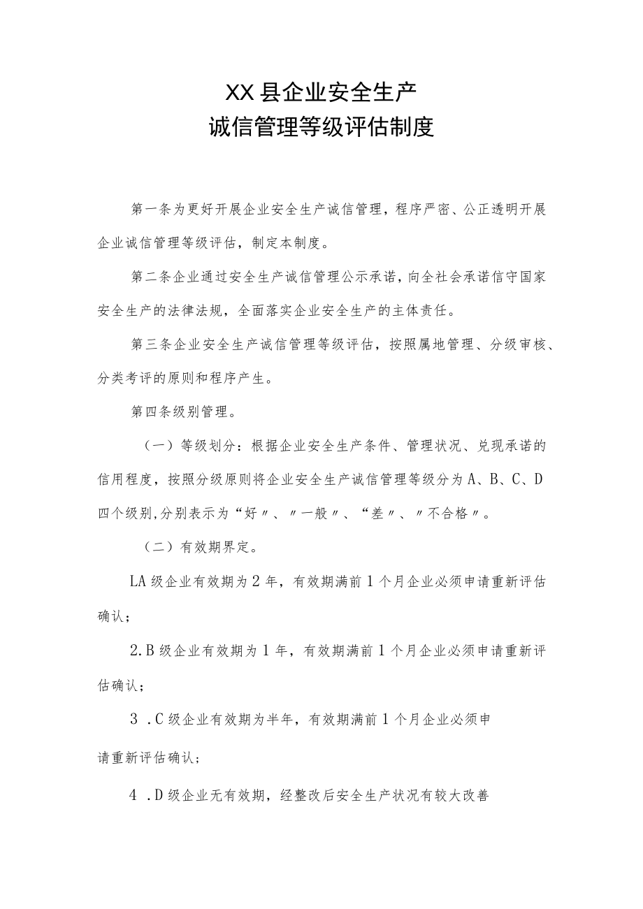 XX县企业安全生产诚信管理制度汇编.docx_第1页