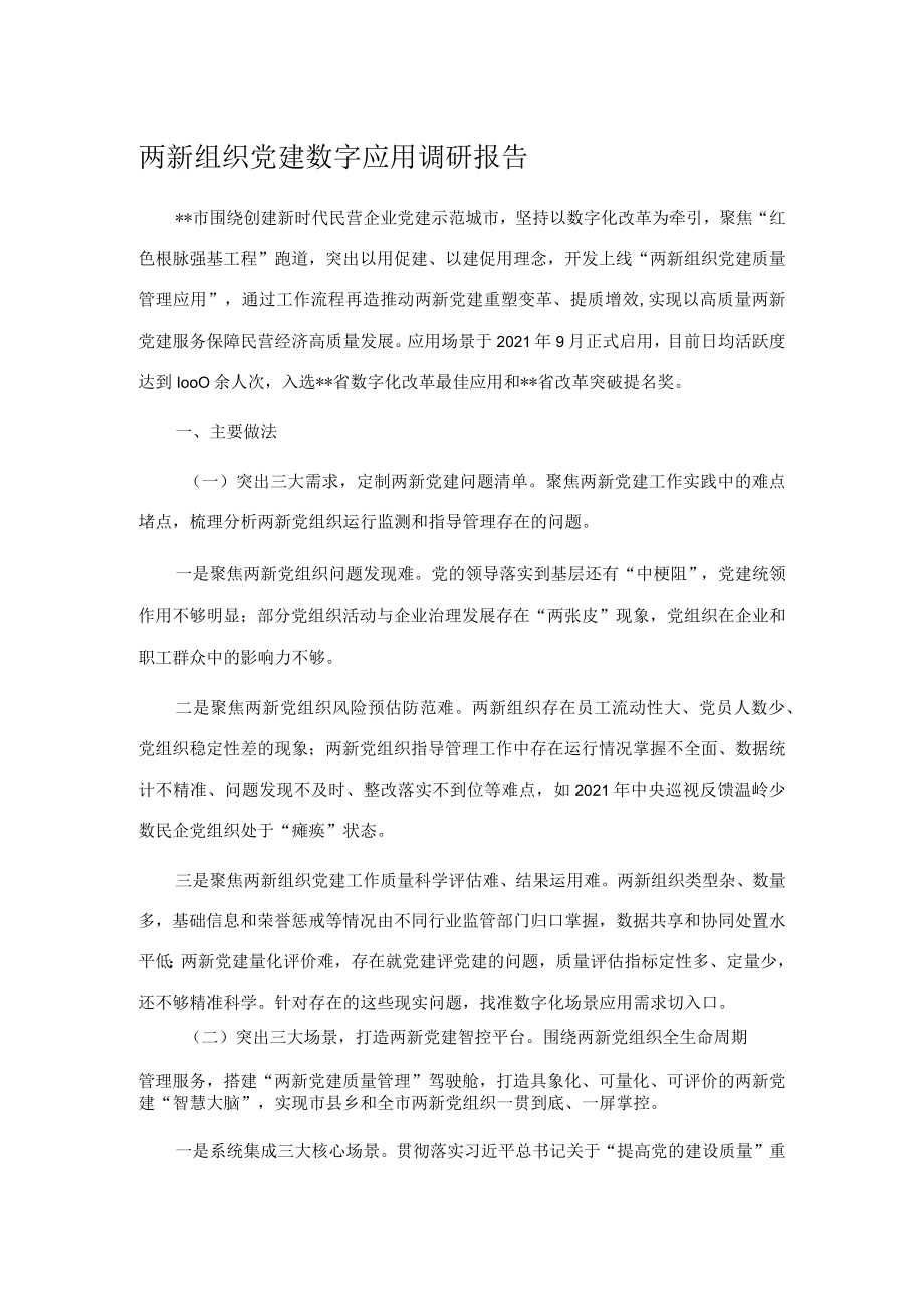 两新组织党建数字应用调研报告.docx_第1页