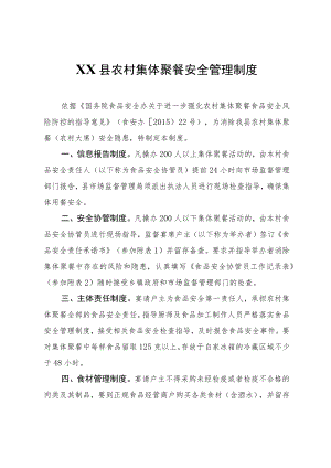 XX县农村集体聚餐安全管理制度.docx