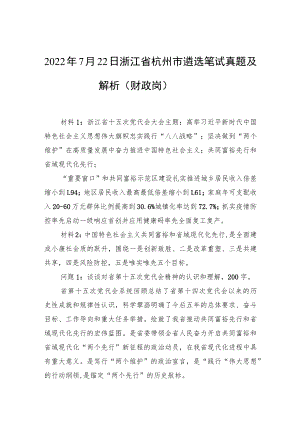 2022年7月22日浙江省杭州市遴选笔试真题及解析（财政岗）.docx