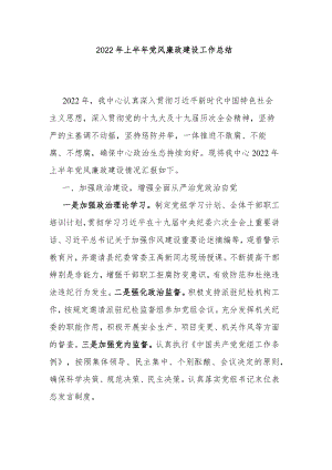2022年上半年党风廉政建设工作总结.docx