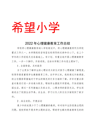 2022年心理健康教育工作总结.docx