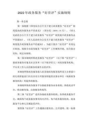 2022年政务服务“好差评”实施细则.docx