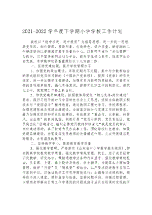 2021-2022学年度下学期小学学校工作计划.docx