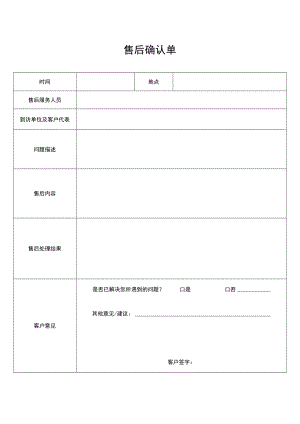 2022年《售后确认单》模板.docx