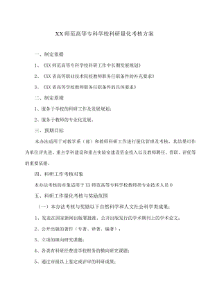 XX师范高等专科学校科研量化考核方案.docx
