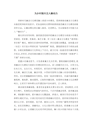 为乡村振兴注入廉动力.docx