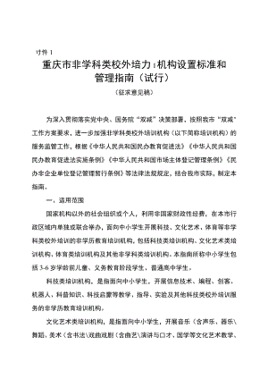 《重庆市非学科类校外培训机构设置标准和管理指南（试行）》《重庆市非学科类校外培训机构审批流程（试行）》.docx