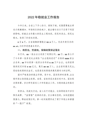 2022年稳就业工作报告.docx
