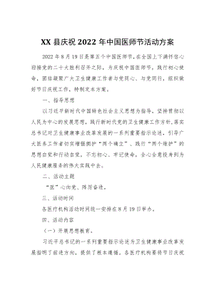 XX县庆祝2022年中国医师节活动方案.docx
