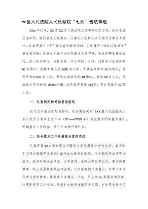 xx县人民法院人民检察院“七五”普法事迹.docx