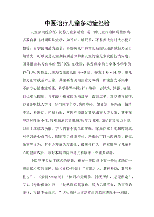 中医治疗儿童多动症经验.docx