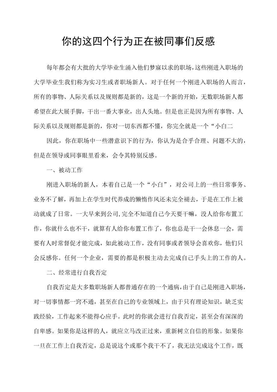 你的这四个行为正在被同事们反感.docx_第1页